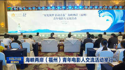 海峽兩岸（福州）青年電影人交流活動舉行
