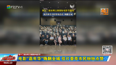 電影“嘉年華”嗨翻全城 佳片薈萃市民紛紛點贊
