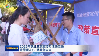 2025年就业政策宣传月活动启动 政策暖人心 就业创未来