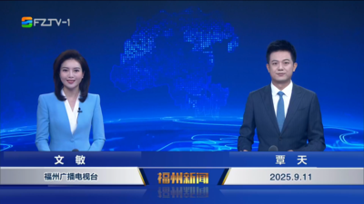 【2025.9.11】《福州新闻》