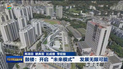 鼓楼：开启“未来模式”  发展无限可能
