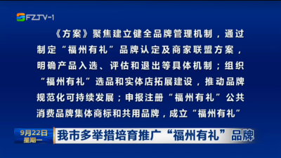 我市多舉措培育推廣“福州有禮”品牌