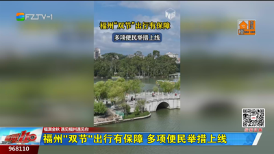 福州“雙節”出行有保障 多項便民舉措上線