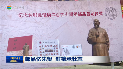 邮品忆先贤 封笺承壮志