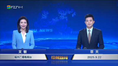 【2025.9.22】《福州新聞》