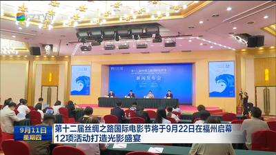 第十二届丝绸之路国际电影节将于9月22日在福州启幕 12项活动打造光影盛宴