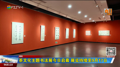 茶文化主题书法展今日启幕 展览持续至9月17日