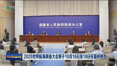 2025世界航海裝備大會將于10月16日至19日在福州舉辦