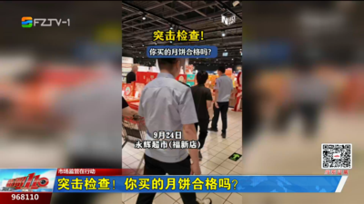 突击检查！你买的月饼合格吗？