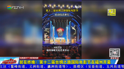 就在昨晚！第十二届丝绸之路国际电影节在福州开幕