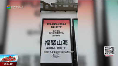 福州有礼消费季19日启动 旅游消费也能享优惠