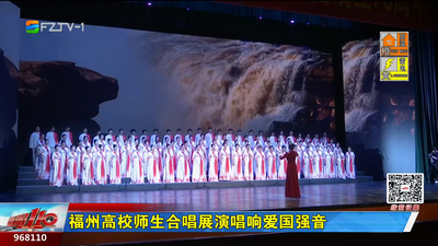 福州高校师生合唱展演唱响爱国强音
