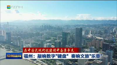 福州：敲响数字“键盘” 奏响文旅“乐章”