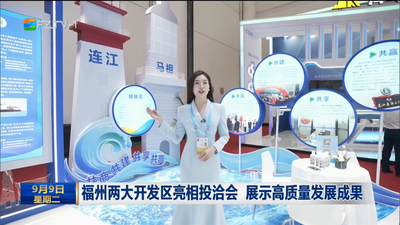 福州两大开发区亮相投洽会 展示高质量发展成果
