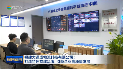 福建大道成物流科技有限公司：打造特色党建品牌 引领企业高质量发展