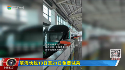滨海快线19日至21日免费试乘
