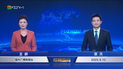 【2025.9.10】《福州新闻》