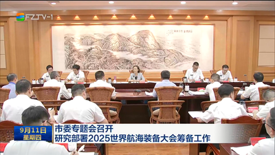 市委专题会召开 研究部署2025世界航海装备大会筹备工作