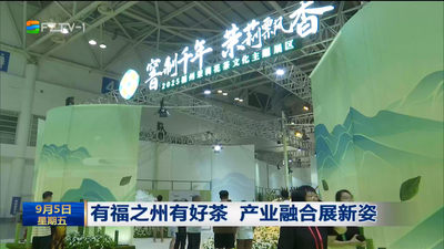 有福之州有好茶 产业融合展新姿