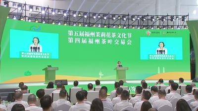 第五届福州茉莉花茶文化节和第四届福州茶叶交易会开幕