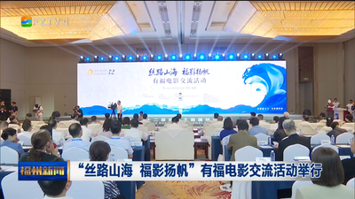 “絲路山海 福影揚帆”有福電影交流活動舉行