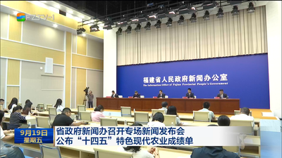 省政府新聞辦召開專場(chǎng)新聞發(fā)布會(huì) 公布“十四五”特色現(xiàn)代農(nóng)業(yè)成績(jī)單