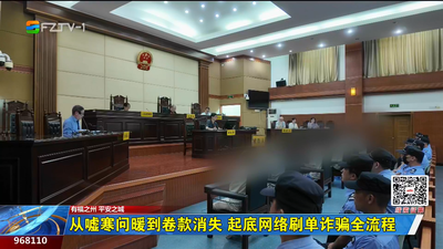 从嘘寒问暖到卷款消失 起底网络刷单诈骗全流程