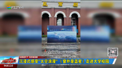 沉浸式感受“太空浪漫” 《窗外是蓝星》走进大学校园