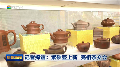 记者探馆：紫砂壶上新 亮相茶交会