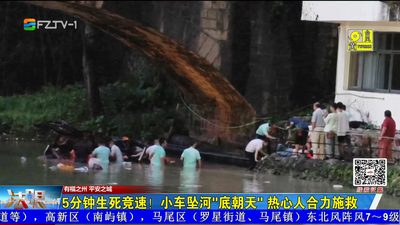 5分钟生死竞速！小车坠河“底朝天” 热心人合力施救