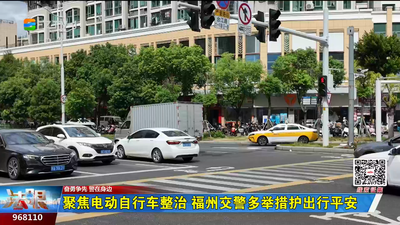 聚焦电动自行车整治 福州交警多举措护出行平安