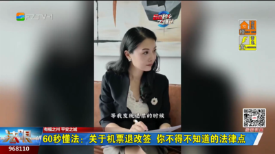 60秒懂法：关于机票退改签 你不得不知道的法律点