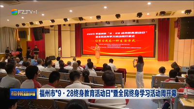 福州市“9·28終身教育活動日”暨全民終身學習活動周開幕