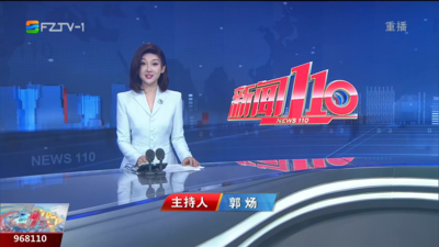 【2025.9.8】《新闻110》