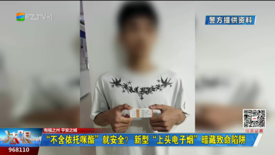 “不含依托咪酯”就安全？新型“上头电子烟”暗藏致命陷阱