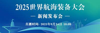 直播回看 | 2025世界航海装备大会新闻发布会