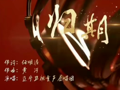 “山河不忘，盛世如归”既是告慰亦是誓言