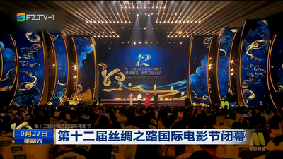 第十二屆絲綢之路國際電影節(jié)閉幕