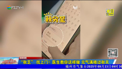 “秋乏”找上门？医生教你这样做 元气满格过秋天