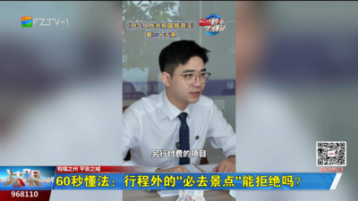 60秒懂法：行程外的“必去景点”能拒绝吗？