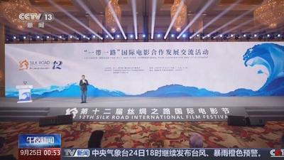 “一带一路”国际电影合作发展交流活动举行