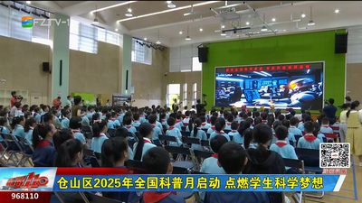 仓山区2025年全国科普月启动 点燃学生科学梦想
