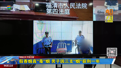 假香烟真“毒”烟 男子因三支“烟”获刑一年