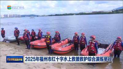 2025年福州市紅十字水上救援救護綜合演練舉行