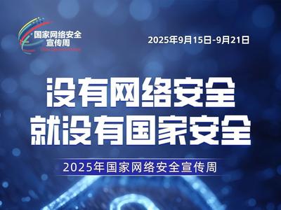 主题海报 | 2025年国家网络安全宣传周主题海报发布