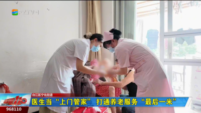 医生当“上门管家” 打通养老服务“最后一米”
