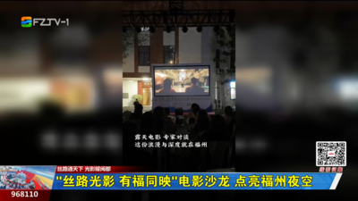 “丝路光影 有福同映”电影沙龙 点亮福州夜空