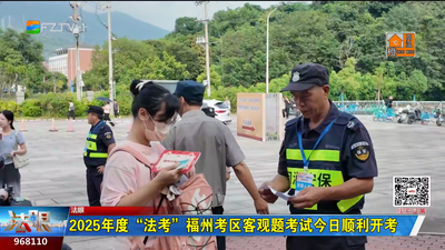 2025年度“法考”福州考区客观题考试9月13日顺利开考