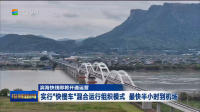 滨海快线即将开通运营 实行“快慢车”混合运行组织模式 最快半小时到机场