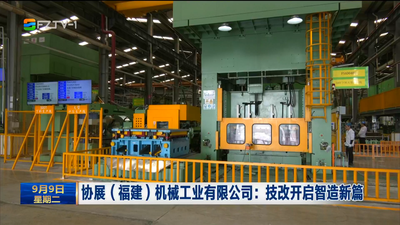 协展（福建）机械工业有限公司：技改开启智造新篇